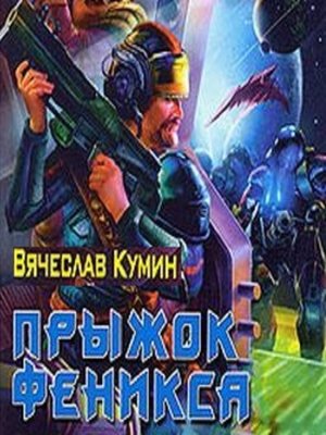 cover image of Прыжок Феникса